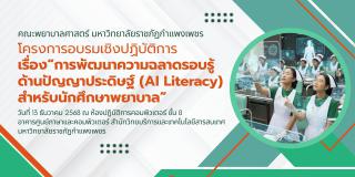 โครงการอบรมเชิงปฏิบัติการ “การพัฒนาความฉลาดรอบรู้ด้านปัญญาประดิษฐ์ (AI) สำหรับนักศึกษาพยาบาล